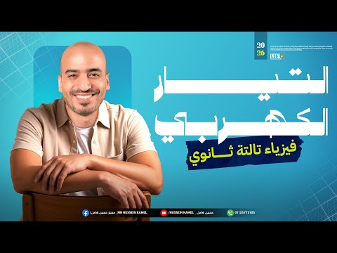 شرح التيار الكهربي تالته ثانوي المحاضرة الأولى تالته ثانوي أ حسين كامل 2026