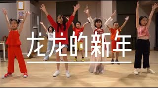 龍龍的新年 Long Long New Year | Dance Cover