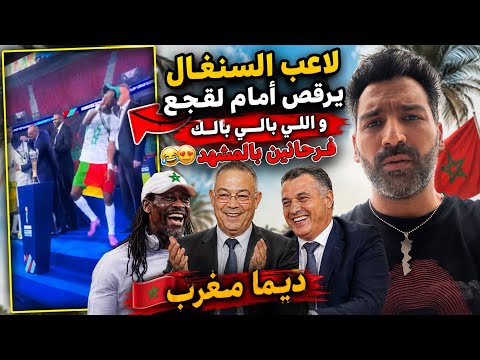 صفحات فرحانة برقص لاعب السنغال أمام فوزي لقجع .. المغرب كبير عليهم #المغرب 