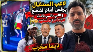 صفحات فرحانة برقص لاعب السنغال أمام فوزي لقجع المغرب كبير عليهم المغرب