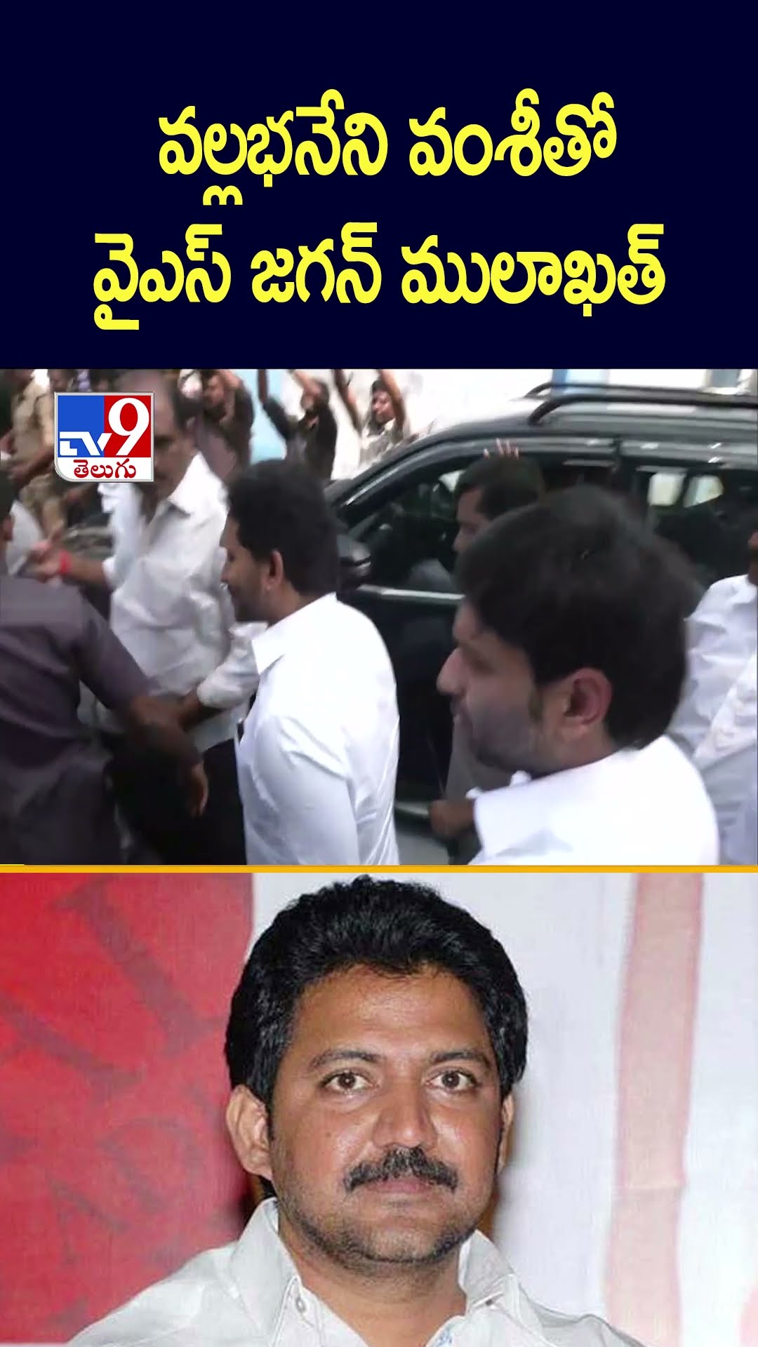 వల్లభనేని వంశీతో  వైఎస్‌ జగన్‌ ములాఖత్‌  - TV9