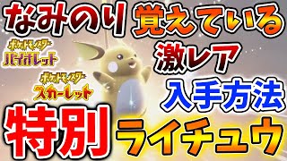 ポケモンsv 知らないと後悔する なみのりを覚えた特別なライチュウ 入手方法 スカーレット バイオレット 攻略 実況 テラレイド ピカチュウ そらをとぶ 厳選 テラスタル ピチュー Youtube