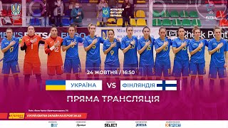 LIVE | УКРАЇНА (ж) vs Фінляндія (ж) | Євро-2022 (жінки). Основний раунд. Група 3. 3-й тур