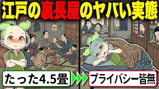 【衝撃！】貧しいのに幸せ！？江戸時代「裏長屋」のヤバい生活事情【ずんだもん＆ゆっくり解説】
