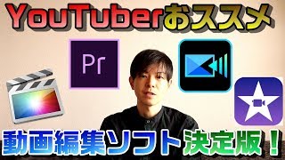 【動画編集】ユーチューバーが選ぶ！パソコン用動画編集ソフトはコレだ！【くだ笑。】