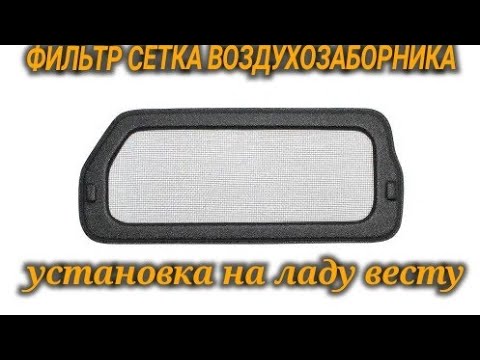 Lada Vesta Установка фильтр-сетки воздухозаборника отопителя Весты. Защита для вентилятора.