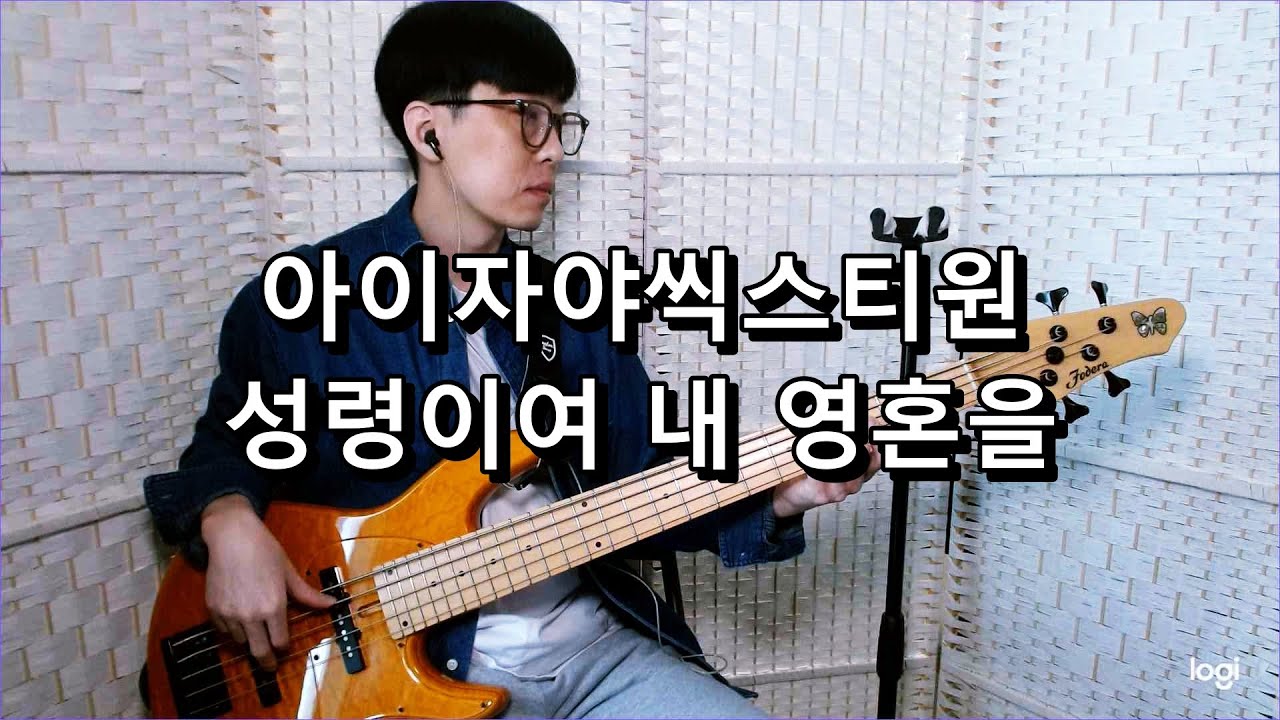 아이자야씩스티원 - 성령이여 내 영혼을 베이스 Bass cover