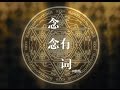 Miniature de la vidéo de la chanson 念念有词 (Beautiful Prophecy)