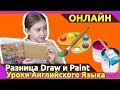 Draw или Paint . В чем разница? Уроки Английского Языка.