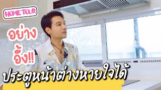 HOMETOUR บ้านใหม่กอล์ฟเบญจพล ep:22 / หน้าต่าง ประตู หายใจได้