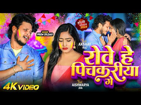 #video | रोवे हे पिचकरिया गे | #Prem Dildar | Rowe He Pichkariya Ge | #New Maghi Holi Sad Song 2024