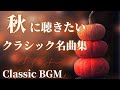 【名曲クラシック】秋に聴きたいクラシック名曲集 ドビュッシー、ベートヴェン 、ブラームス他作業用BGM 勉強用BGM classic BGM Autumn BGM