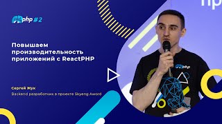 Повышаем производительность приложений с ReactPHP/Сергей Жук, backend разработчик в Skyeng Aword
