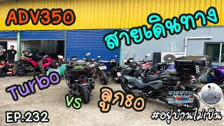 ADV350 Turbo VS ลูก80 (สายทัวริ่ง Doctor Racing)