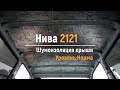 Шумоизоляция крыши Нива 2121 в уровне Комфорт. АвтоШум.