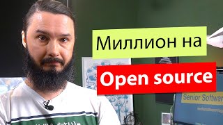 Как делают и зарабатывают на Open Source