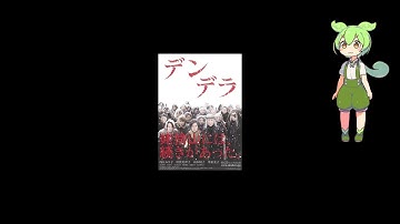 妻の居ぬ間に映画鑑賞『デンデラ』