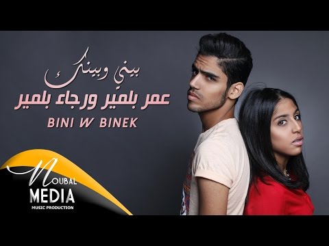 Rajaa Belmir & Omar Belmir - Bini W Bink (Exclusive) | رجاء بلمير & عمر بلمير - بيني و بينك