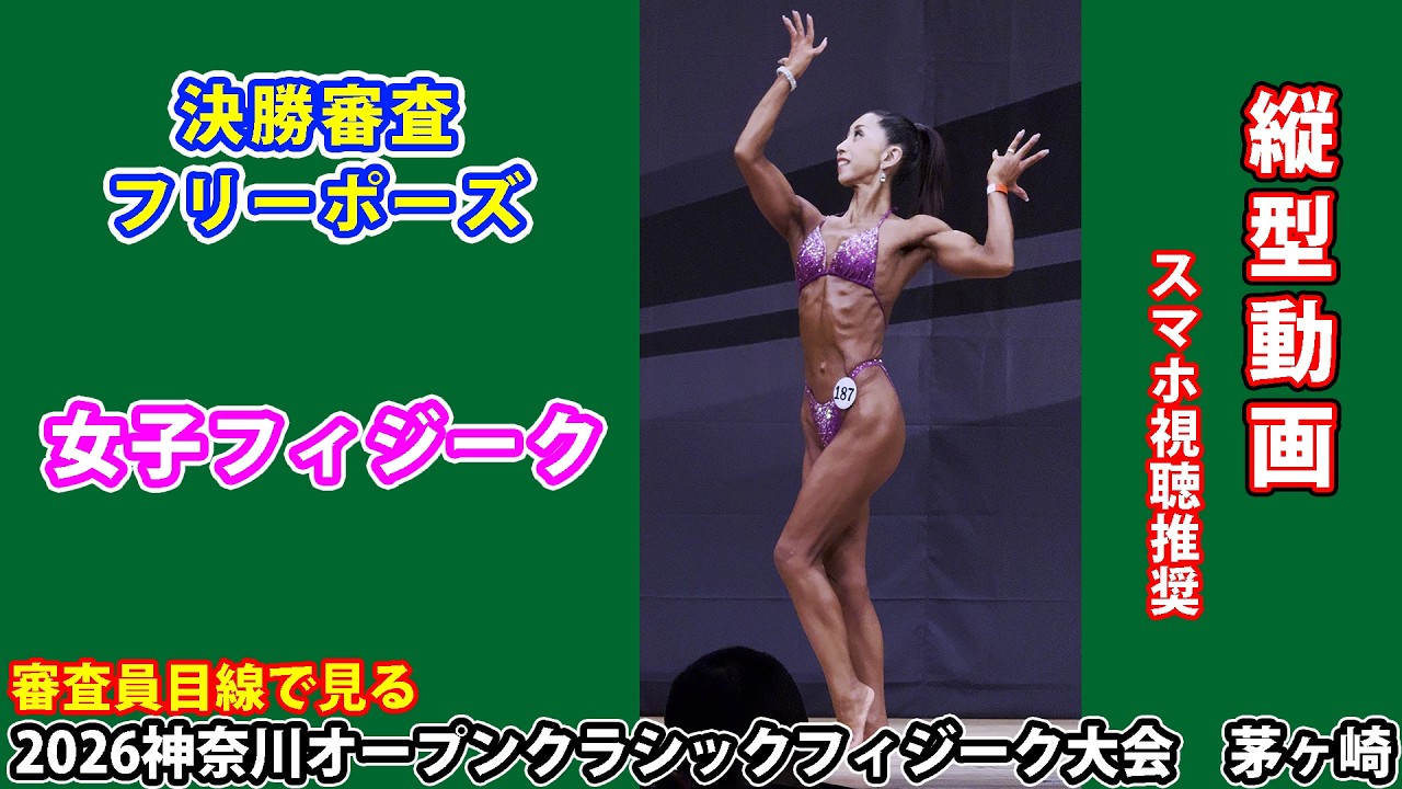 第61回 神奈川県ボデイビル選手権大会 2026』審査員目線で見る 女子