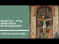 Мазаччо - отец живописи эпохи Возрождения?