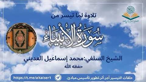 ما تيسر من سورة الأنبياء للشيخ/محمد العديني
