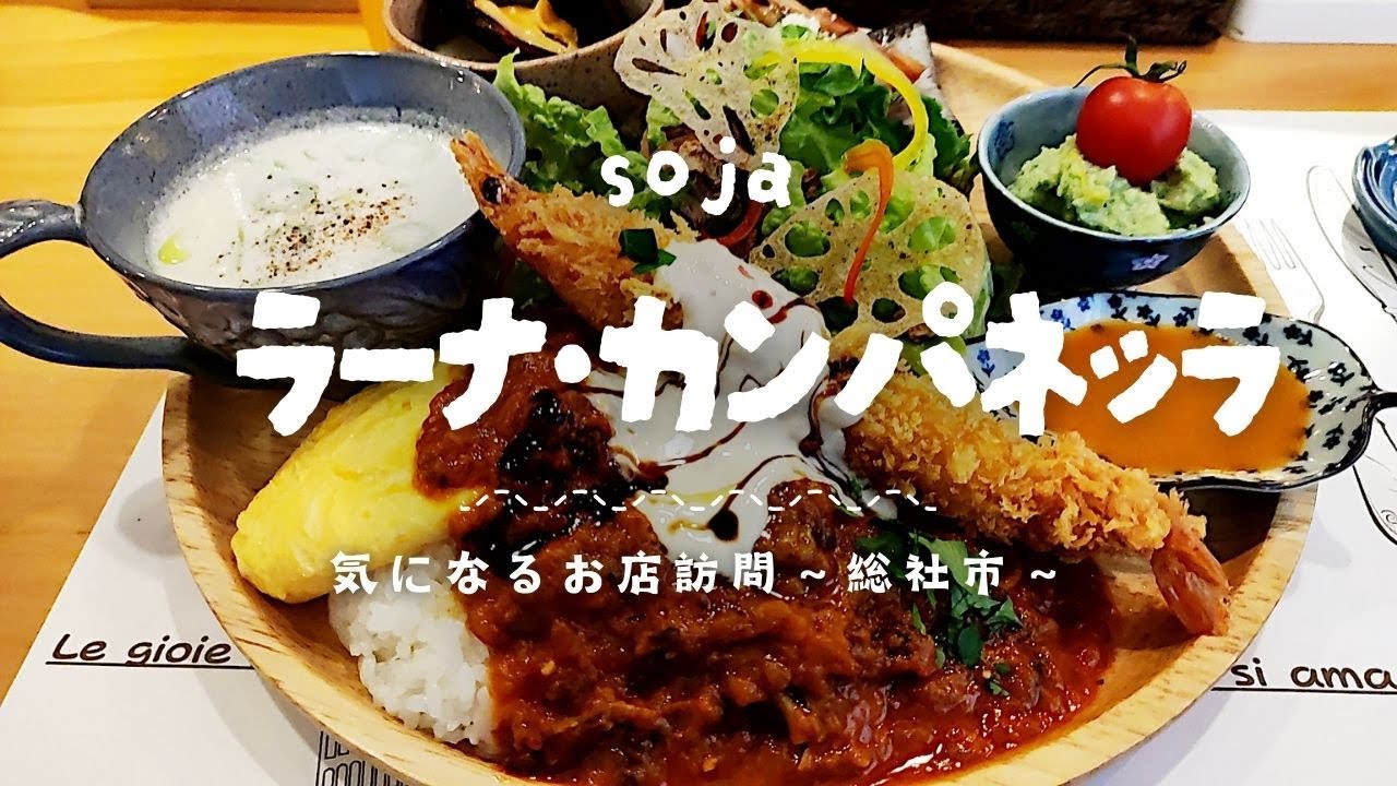 こだわりが詰まったイタリアン・プレートランチ【ラーナ・カンパネッラ】【気になるお店訪問～総社市～】※2024年/12月撮影