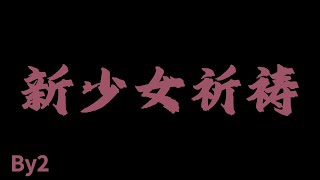 By2 - 新少女祈禱『我的多啦A夢 何時會來救我』【Lyrics Video】