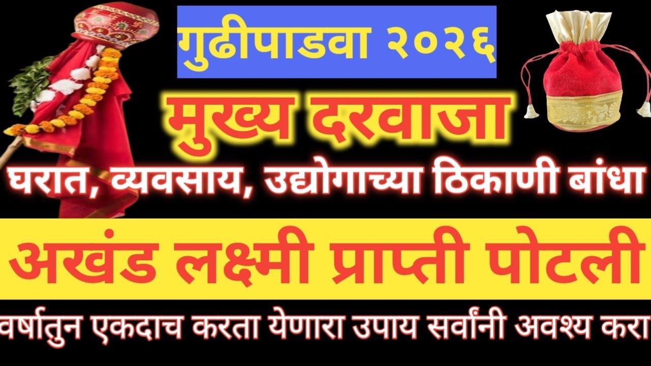 गुढीपाडवा २०२६ महिलांनो घरात बांधा लक्ष्मी प्राप्ती पोटली,वर्षभर घरात पैशांची कमी पडणार नाही.