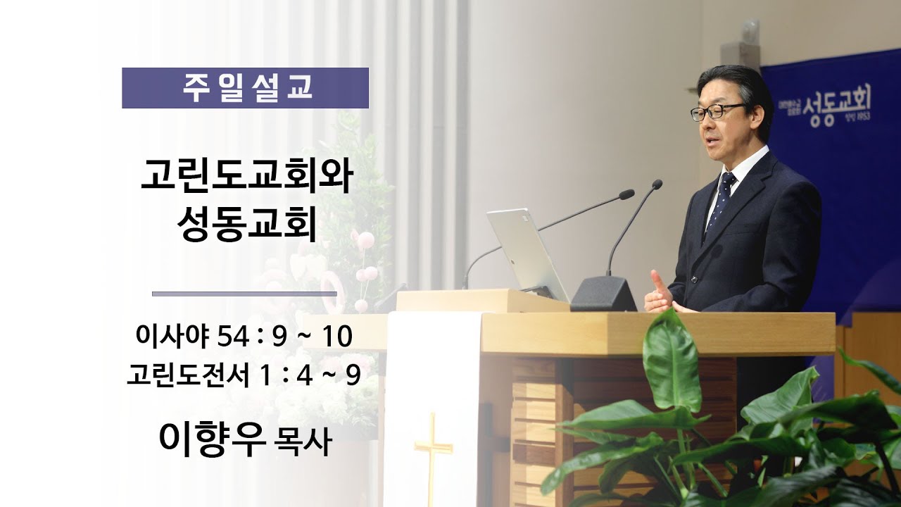 20260118 주일설교 - 고린도교회와 성동교회