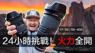 24小時攝影挑戰騰龍新款1750與50400搭配能拍到些什麽Tamron