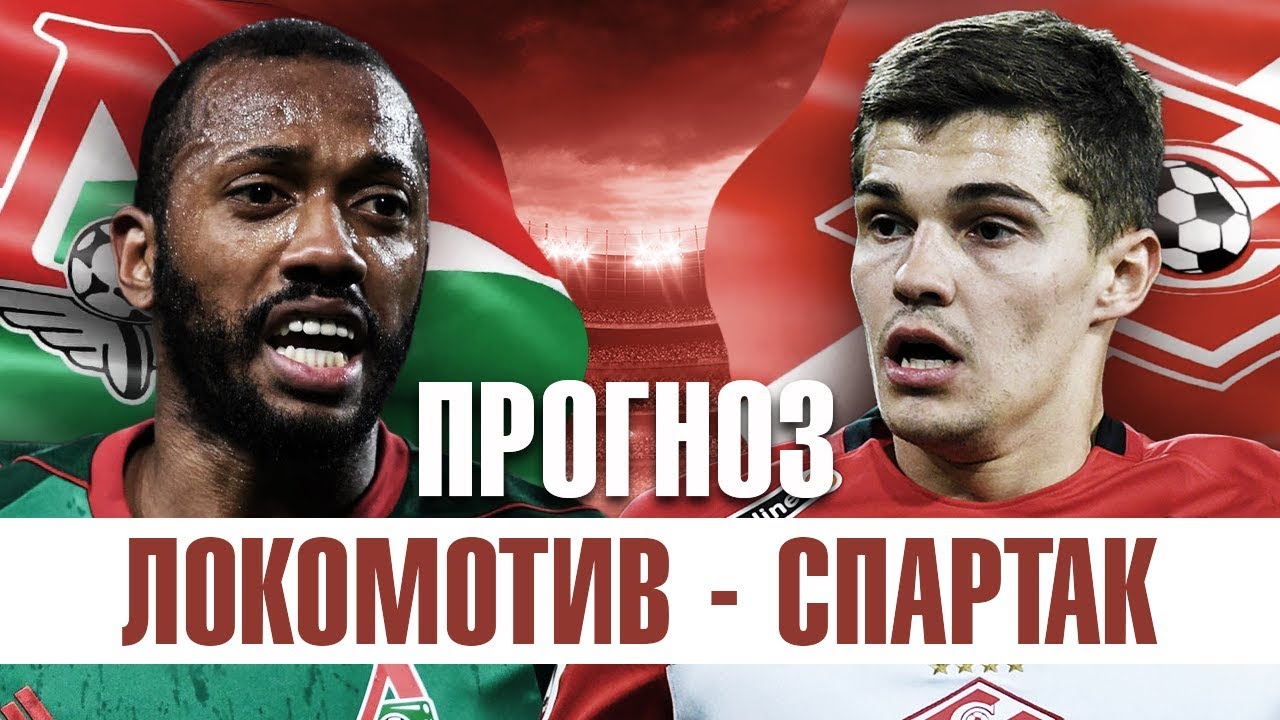Прогноз на матч Локомотив - Спартак Прогноз на матч Локомотив - Спартак