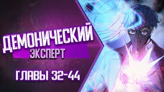 Демонический Эксперт Главы 32-44 | Озвучка Манги