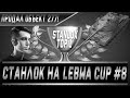 Stanlox на Lebwa Cup #8 - Финал | Продал 277 | О проблемах игры и разработчиках | "Везучий" Станлок