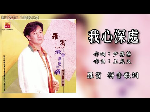 罗宾 Robin - 我心深处（Lyric Video）【爱会那么的痛】