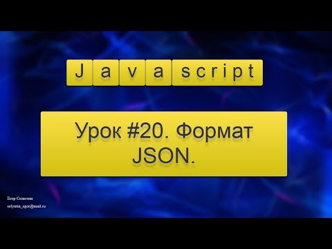 Урок Javascript #20. Формат JSON