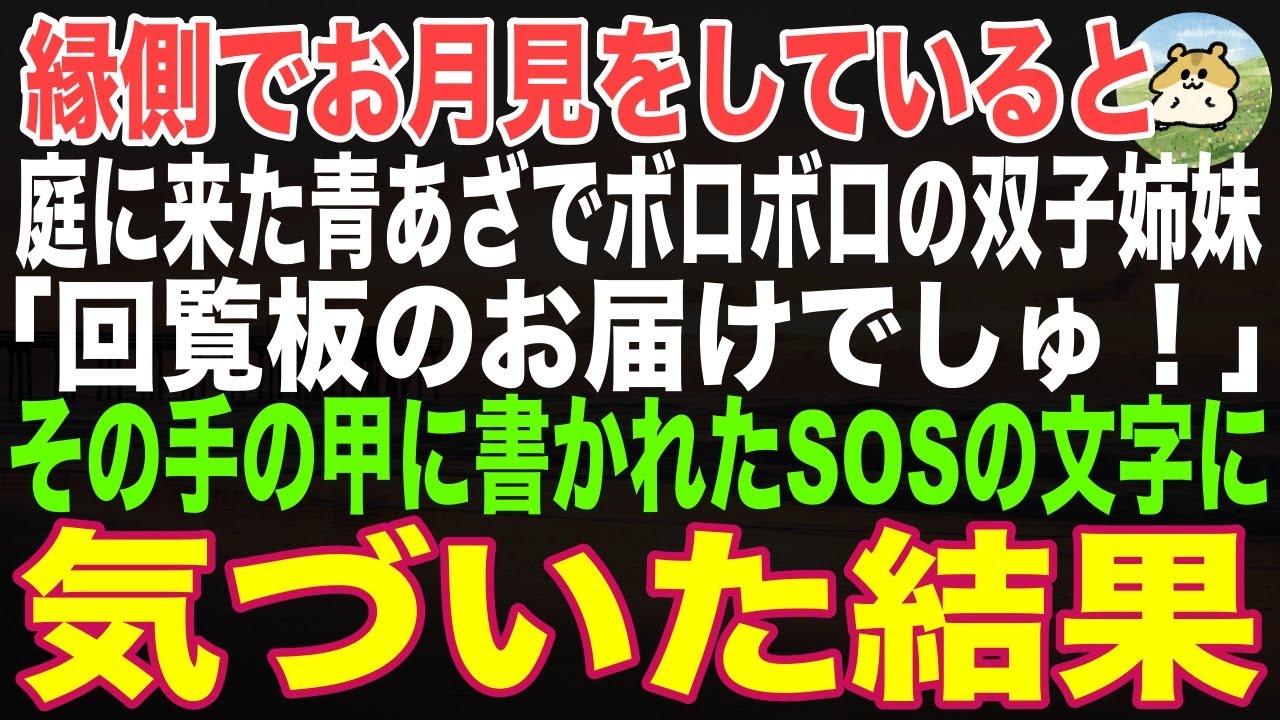 【感動する話】外でお月見をしていると、隣に住む青あざのボロボロな双子が「回覧板のお届けでしゅ！」手渡すその小さな手の甲に書かれたSOSの文字に気づき保護した結果、孤独な俺の人生が変わり始める…【朗読】