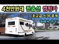 [S모티브] 최강 가격구성 인기캠핑카 원인분석! 연휴기간 대박 프로모션 참고하세요!