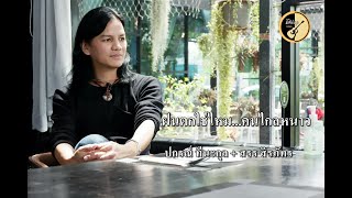 ฝนตกใช่ไหมคนไกลหนาว - ปกรณ์ ทีนะกุล+สรร สิรภัทร MV