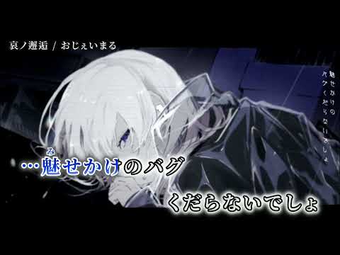 【ニコカラ】 哀ノ邂逅 【off vocal】