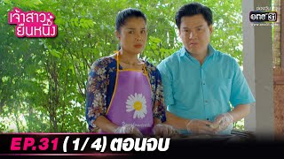 เจ้าสาวยืนหนึ่ง | EP.31 (1/4) ตอนจบ | 18 ต.ค. 65 | one31