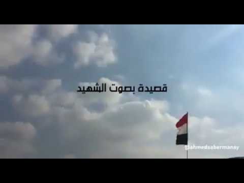 قصيدة شعر بصوت الشهيد العقيد أحمد صابر منسي