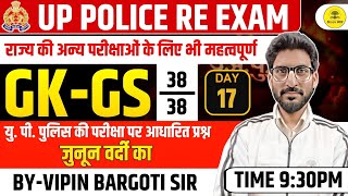 UP POLICE RE EXAM। GK GS #17 BASED ON PREVIOUS EXAM RELATED QUESTION TARGET 🎯 38/38 BY VIPIN SIR