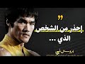 اشهر اقوال بروسلي الشخصية الأقوى في العالم اقتباسات الاسطورة بروسلي لابد أن تعرفها