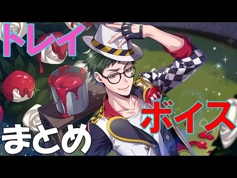 ツイステ|トレイのストーリーボイス・頼れるお兄ちゃんシーンまとめ！(CV:鈴木崚汰）【ツイステッドワンダーランド・Twisted-Wonderland】#1