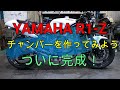 R1-Z チャンバーを作ってみよう9完成