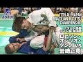 【第17回全日本柔術】ロビソン・オジリオ・タンノ vs 岩崎正寛