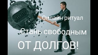 СТАНЬ СВОБОДНЫМ ОТ ДОЛГОВ. Онлайн ритуал. Карина Таро. 3 дня подряд, 9 месяцев, на убыль луны