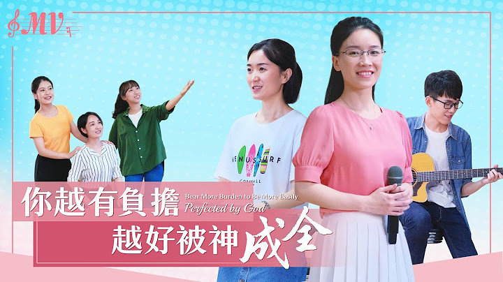 基督教会诗歌《你越有负担越好被神成全》【MV】 - 天天要闻
