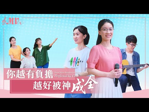 基督教會歌曲《你越有負擔越好被神成全》【詩歌MV】
