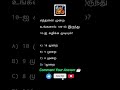 Easyனு நினைக்காதீங்க 😏 #puthirpetti #gk #tnpsctheertha #quiztamil #tnpsc #gkquiz #quiz #tamil